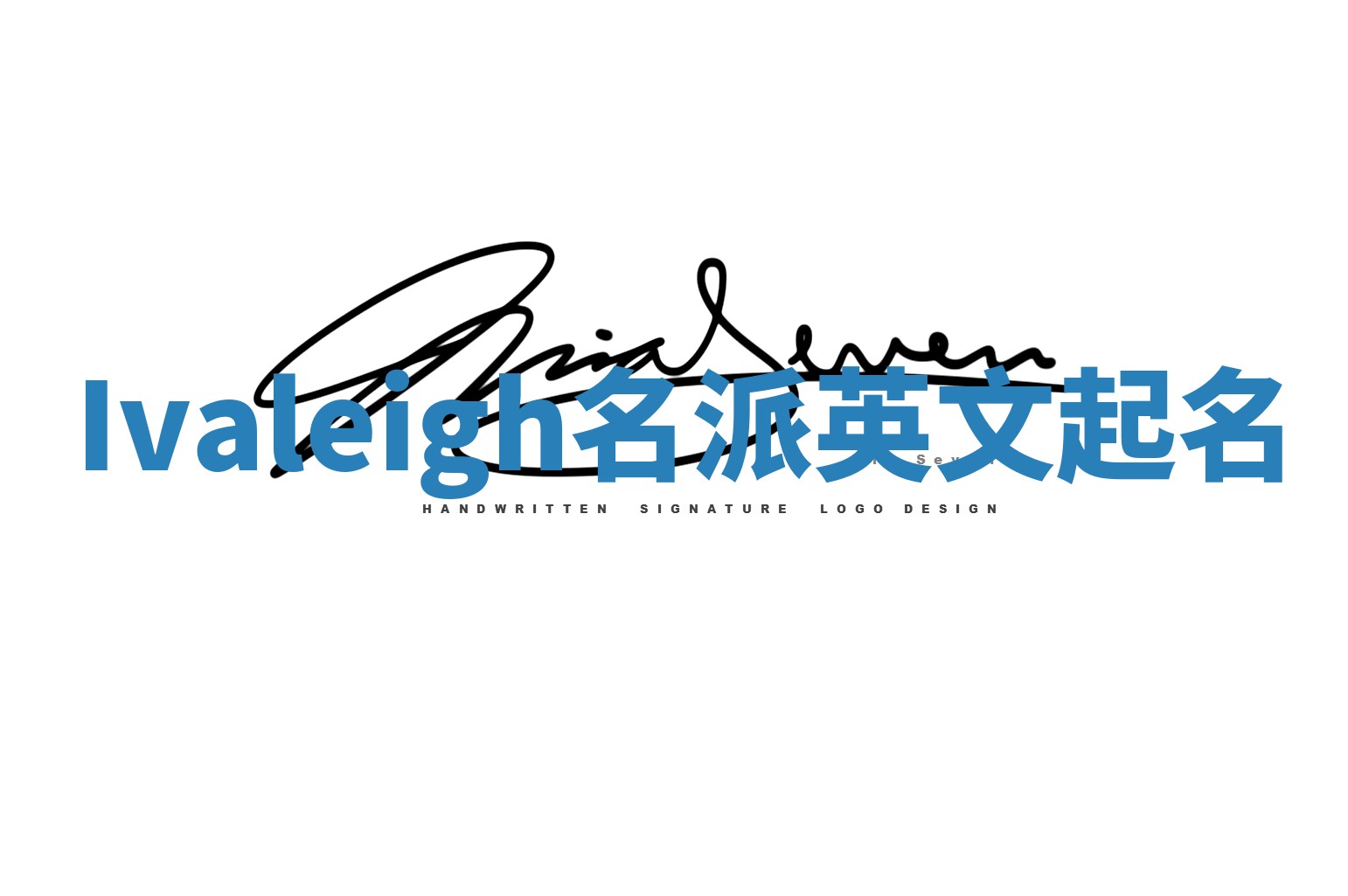 Ivaleigh名派英文起名