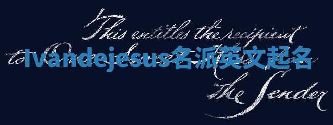 Ivandejesus名派英文起名