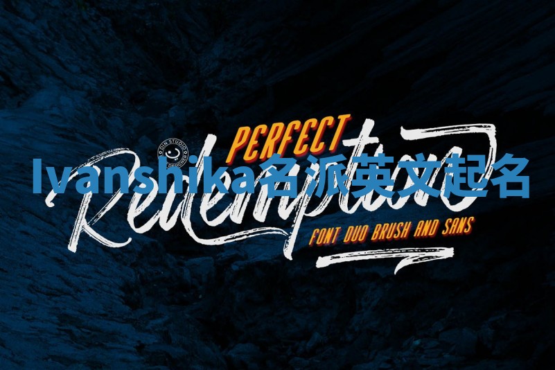 Ivanshika名派英文起名