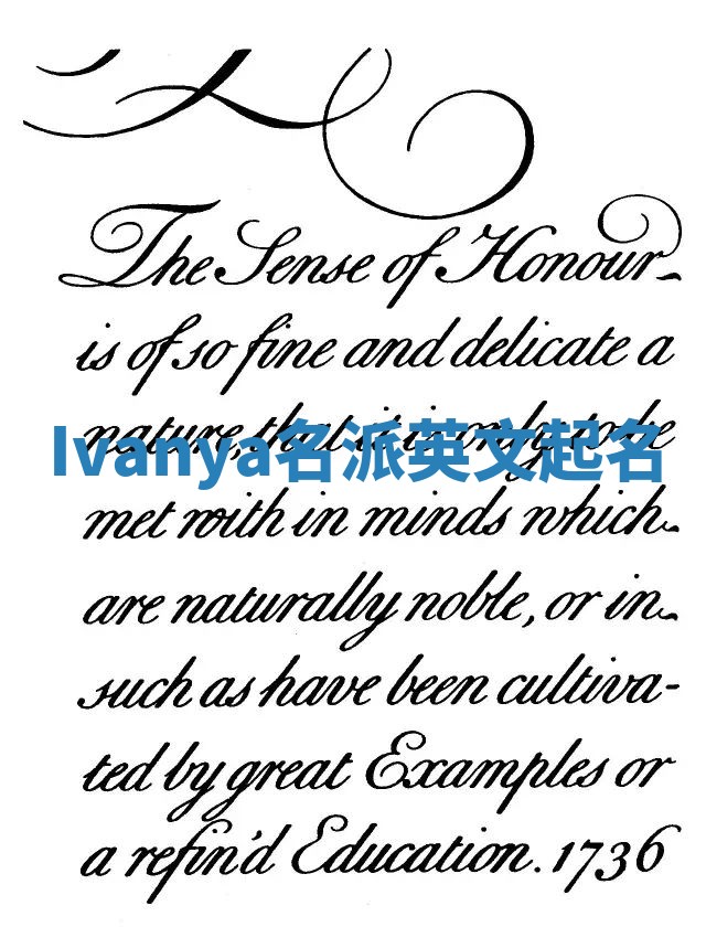 Ivanya名派英文起名