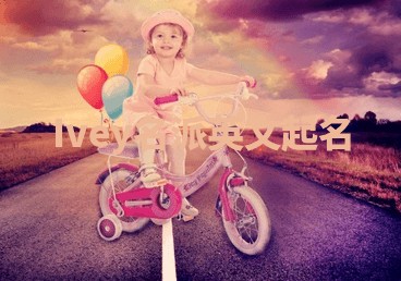 Ivey名派英文起名