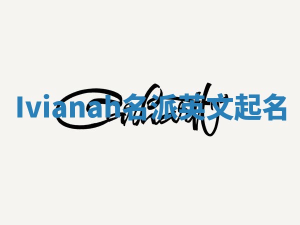 Ivianah名派英文起名