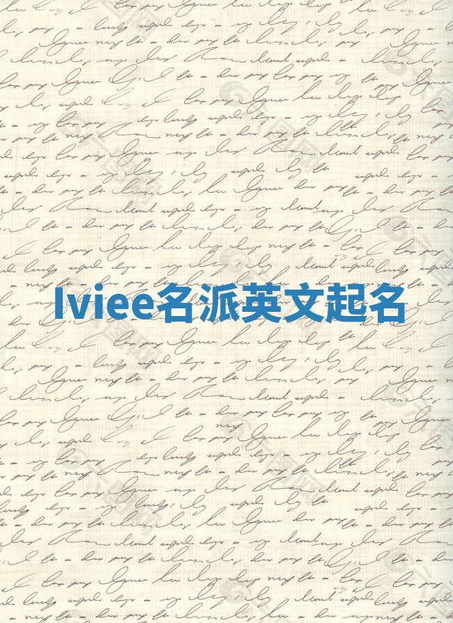 Iviee名派英文起名