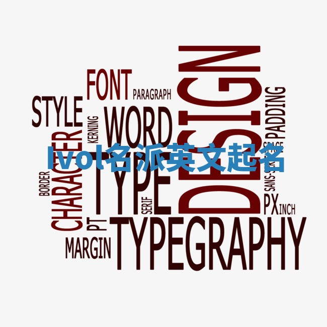 Ivol名派英文起名