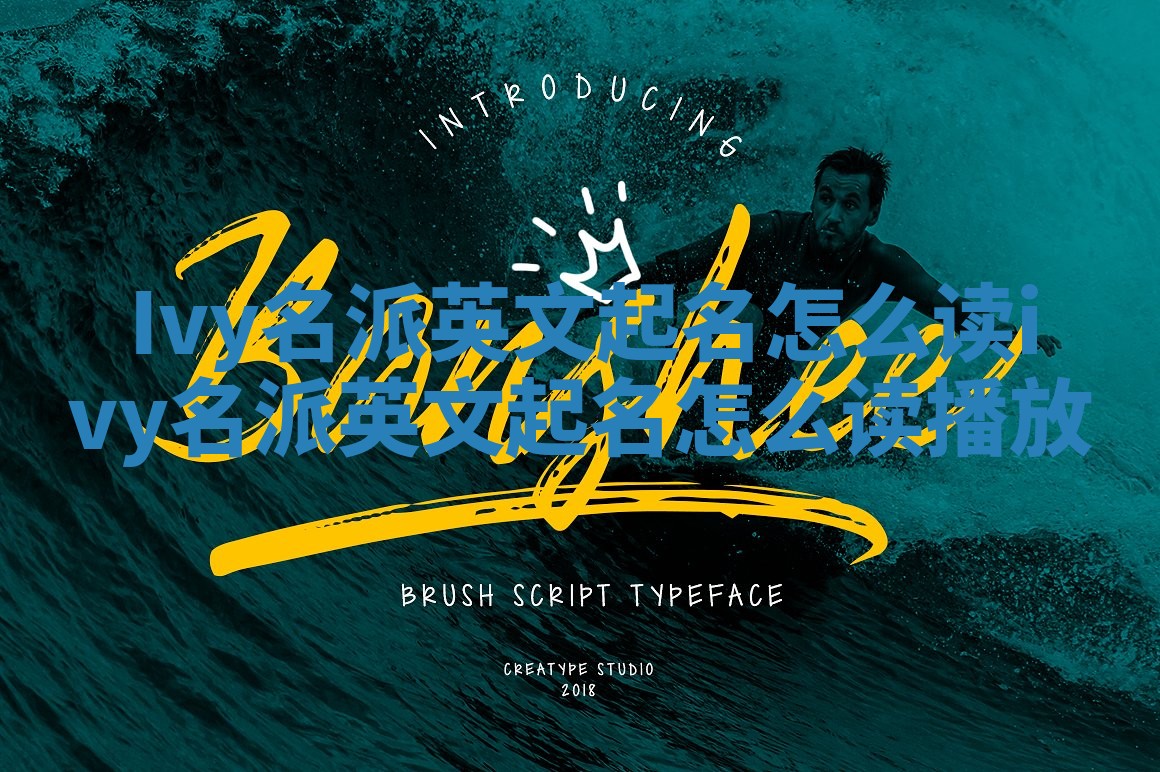 Ivy名派英文起名怎么读_ivy名派英文起名怎么读播放