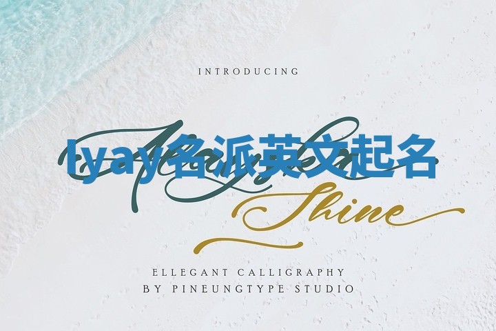 Iyay名派英文起名