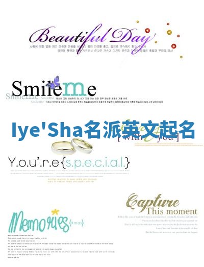 Iye'Sha名派英文起名
