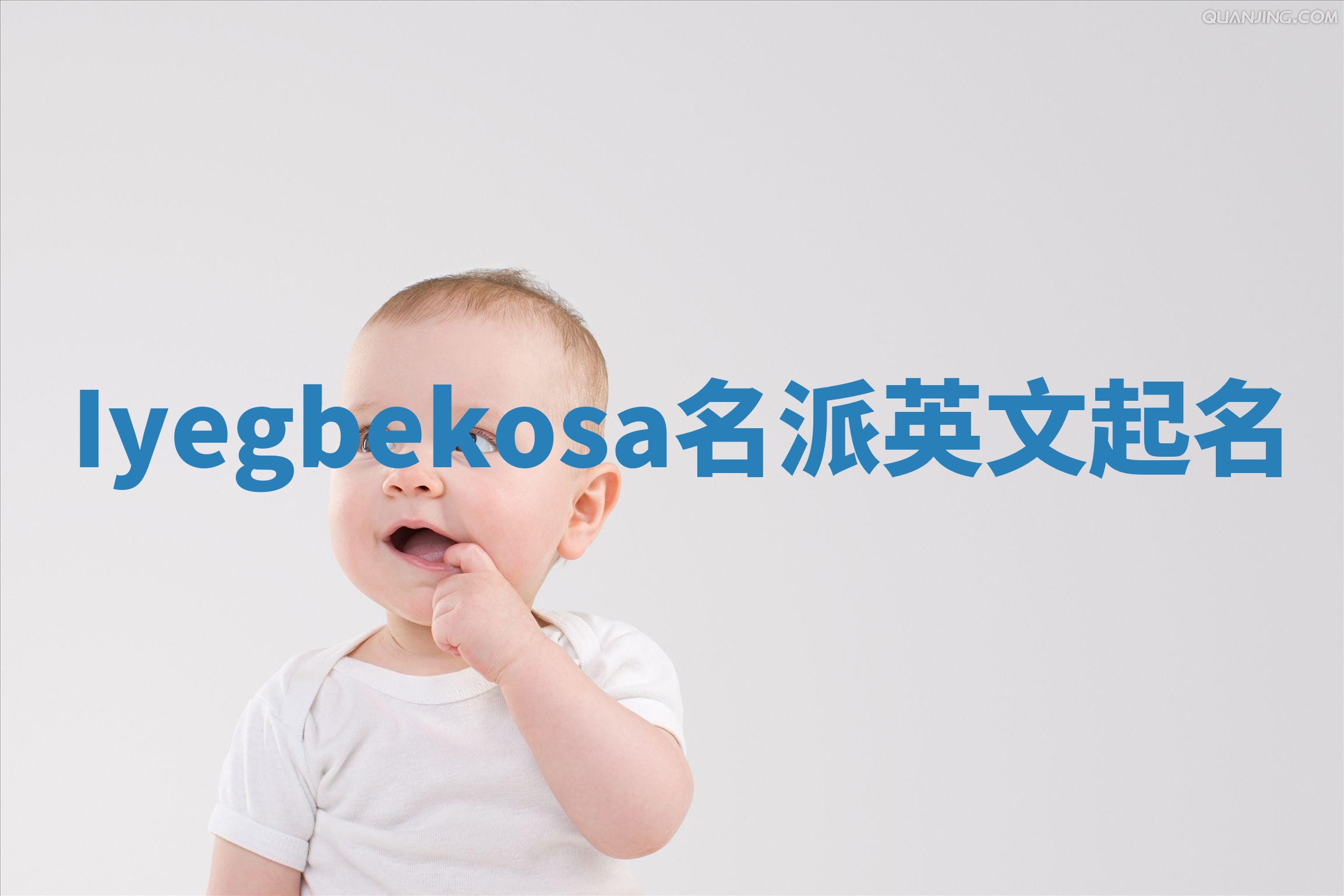 Iyegbekosa名派英文起名