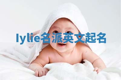 Iylie名派英文起名