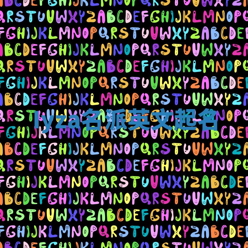 Iyza名派英文起名 Iyza名派英文起名