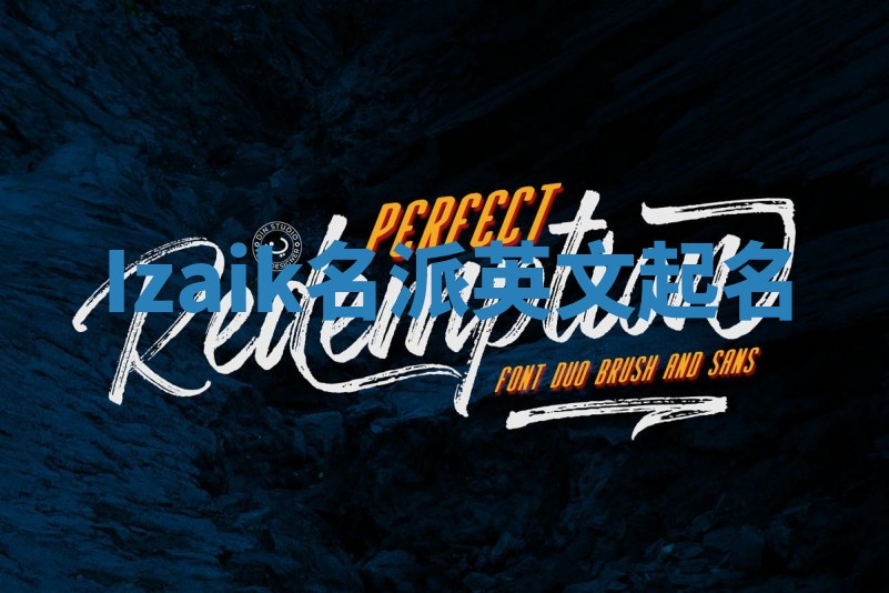 Izaik名派英文起名