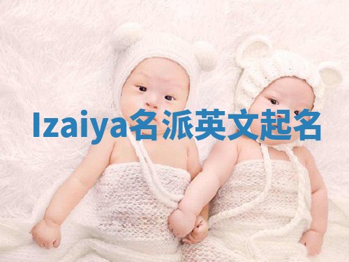Izaiya名派英文起名