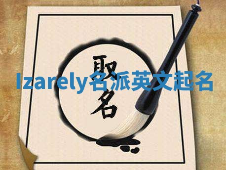 Izarely名派英文起名 Izarely名派英文起名