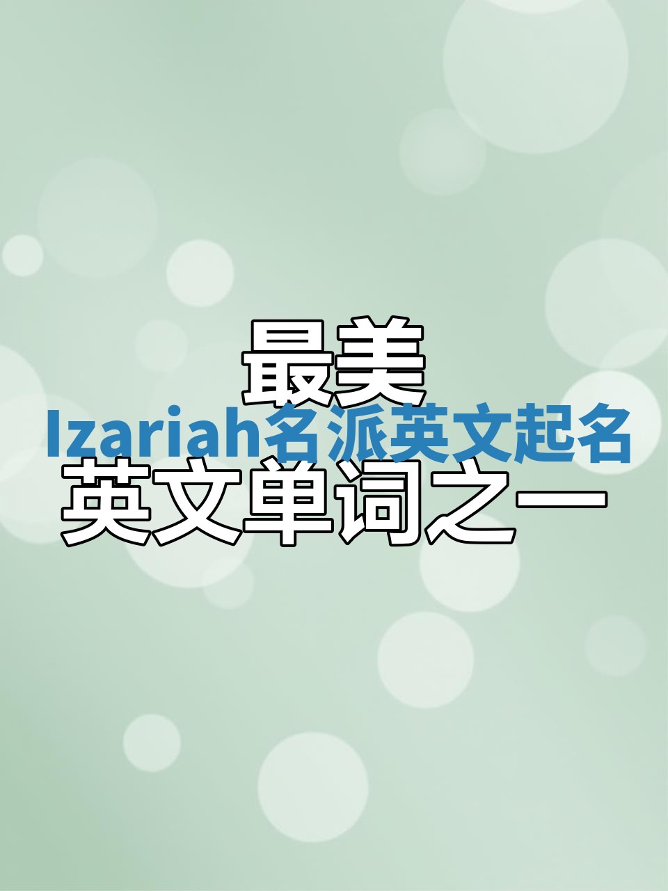 Izariah名派英文起名