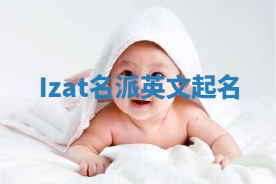 Izat名派英文起名