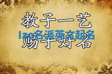 Izo名派英文起名