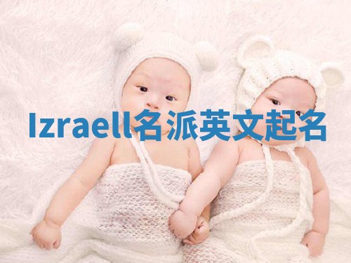 Izraell名派英文起名