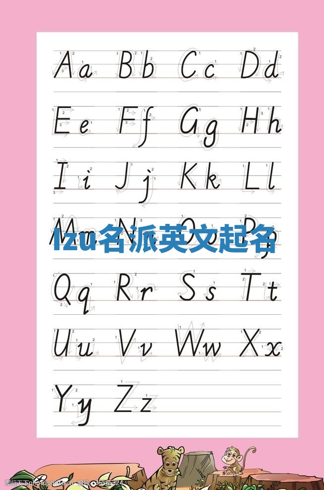 Izu名派英文起名