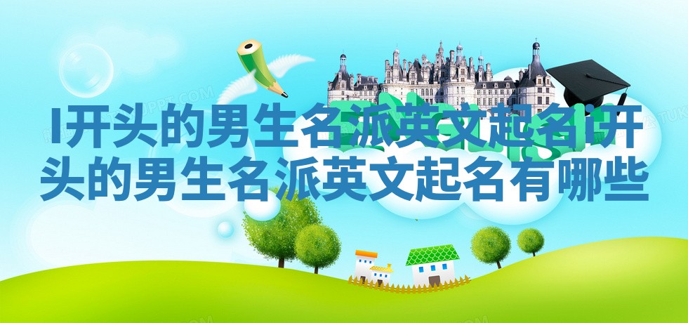 I开头的男生名派英文起名 i开头的男生名派英文起名有哪些
