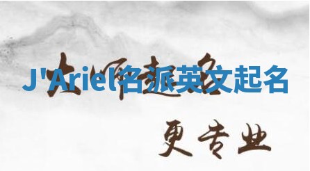 J'Ariel名派英文起名