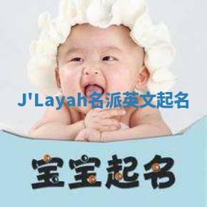 J'Layah名派英文起名
