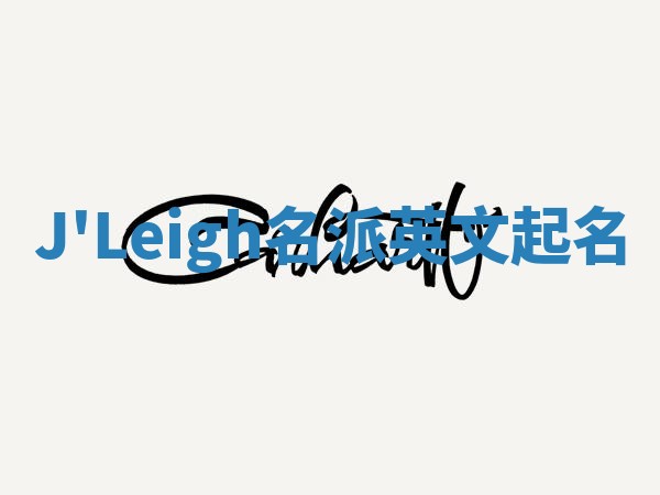 J'Leigh名派英文起名