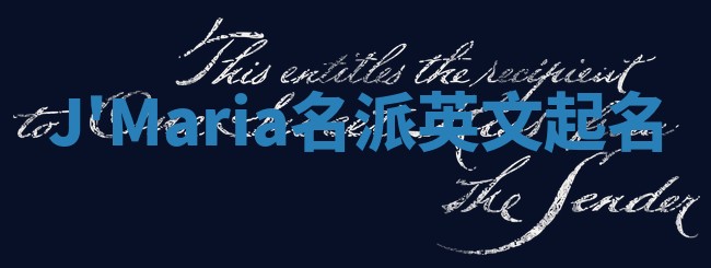 J'Maria名派英文起名