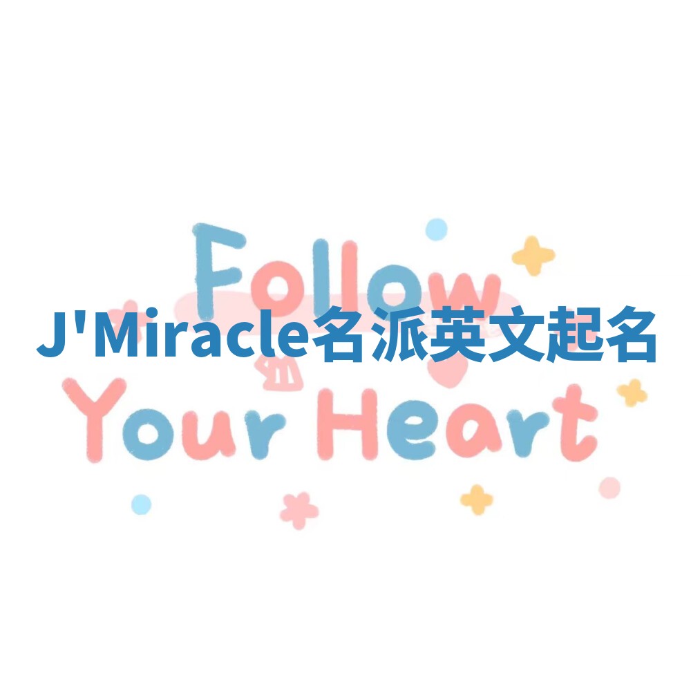 J'Miracle名派英文起名