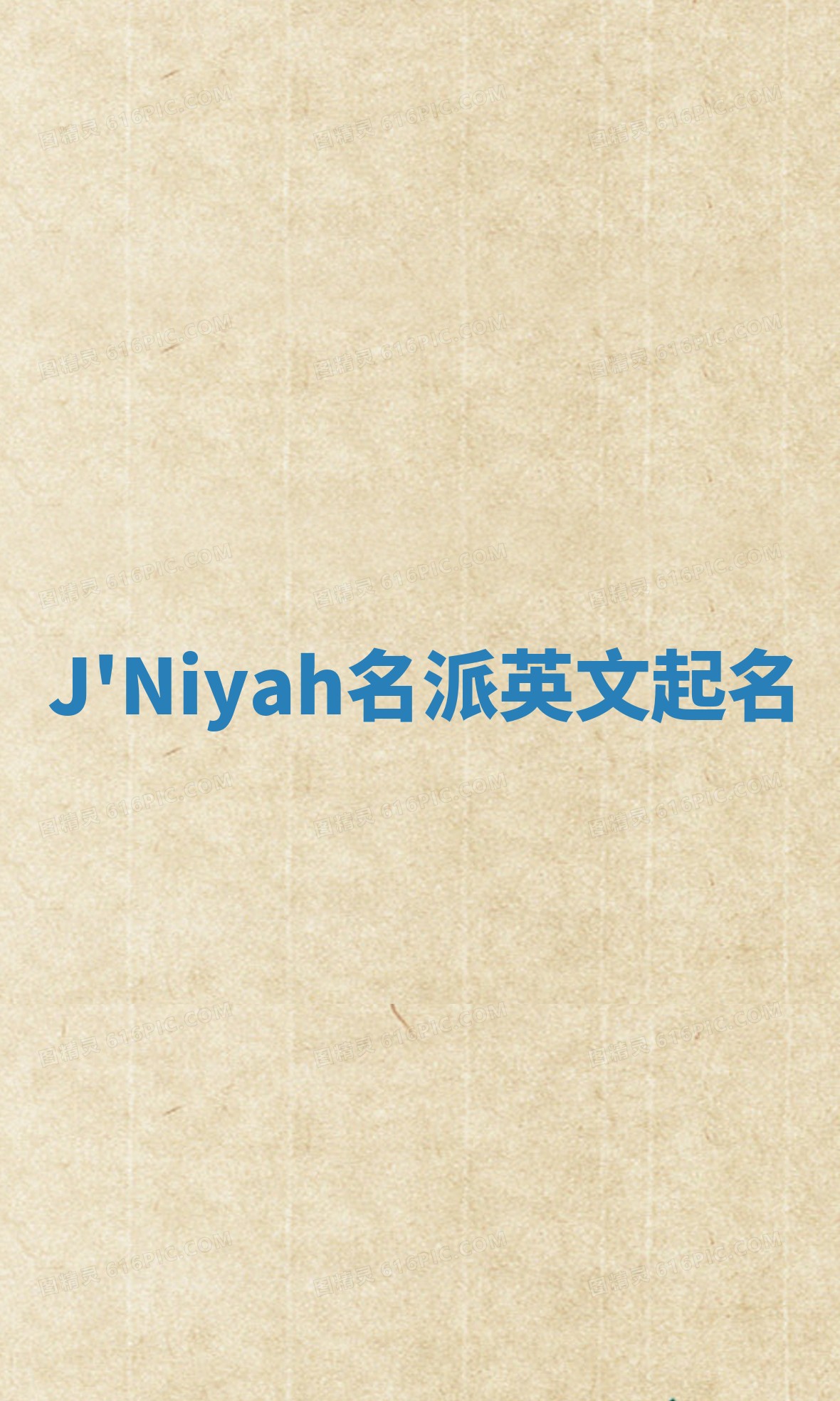 J'Niyah名派英文起名