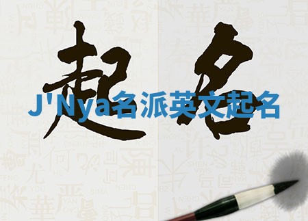 J'Nya名派英文起名