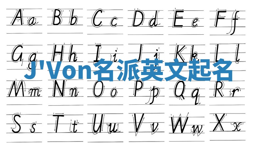 J'Von名派英文起名