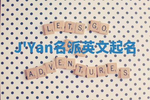 J'Yan名派英文起名
