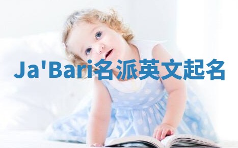 Ja'Bari名派英文起名