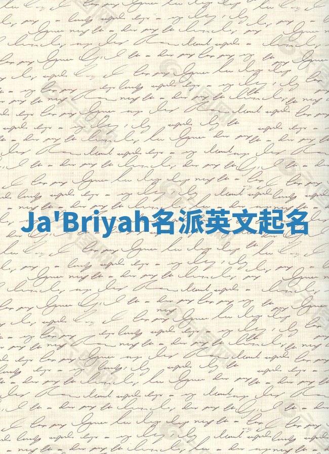Ja'Briyah名派英文起名