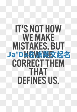 Ja'Da名派英文起名