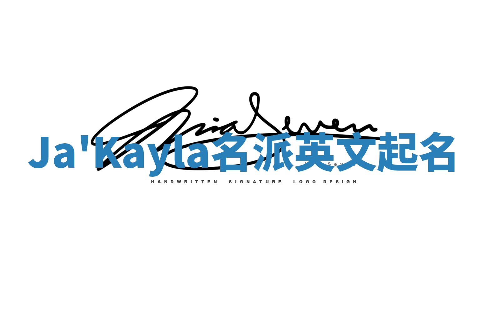 Ja'Kayla名派英文起名