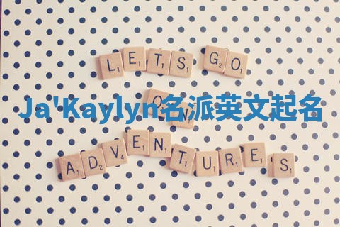 Ja'Kaylyn名派英文起名