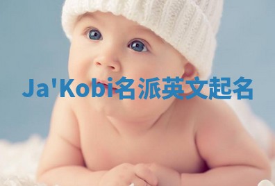 Ja'Kobi名派英文起名