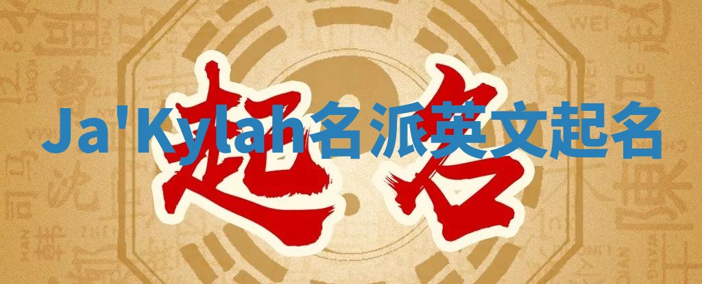 Ja'Kylah名派英文起名