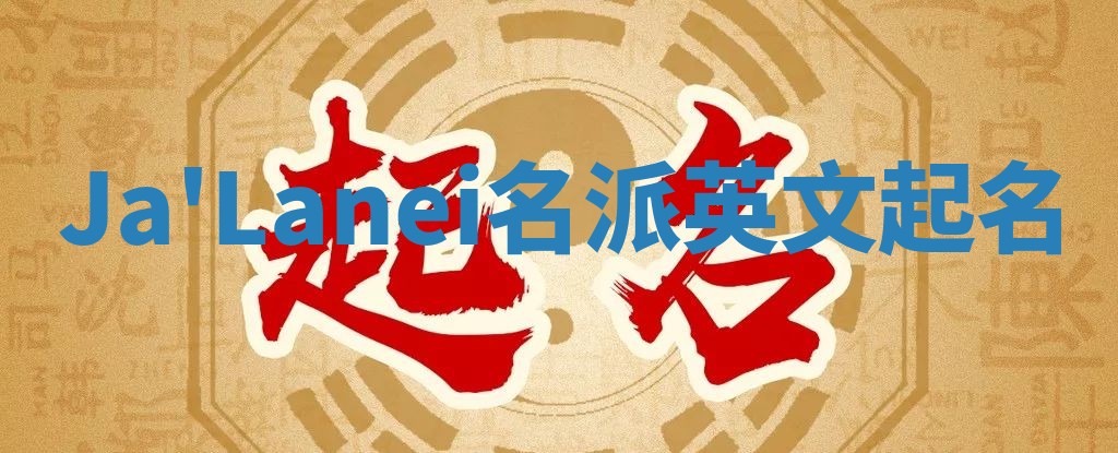 Ja'Lanei名派英文起名