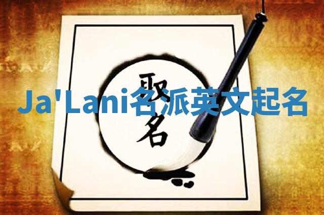 Ja'Lani名派英文起名