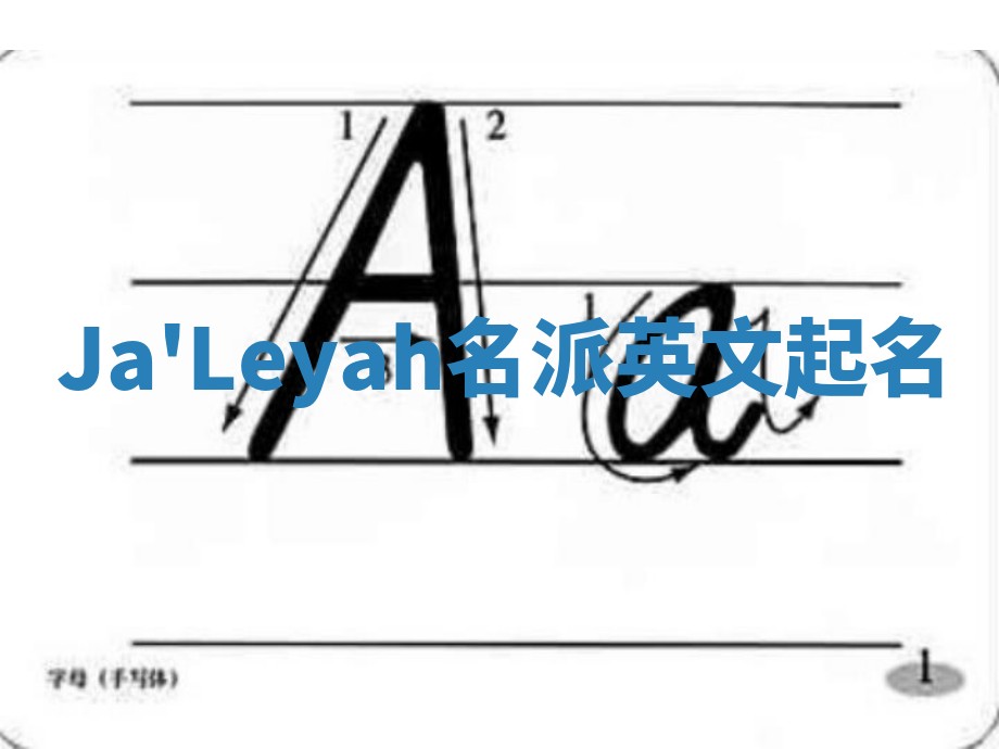 Ja'Leyah名派英文起名