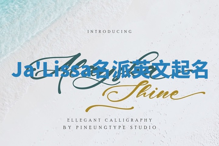 Ja'Lissa名派英文起名