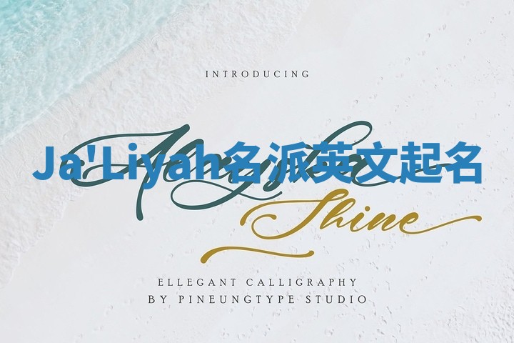 Ja'Liyah名派英文起名