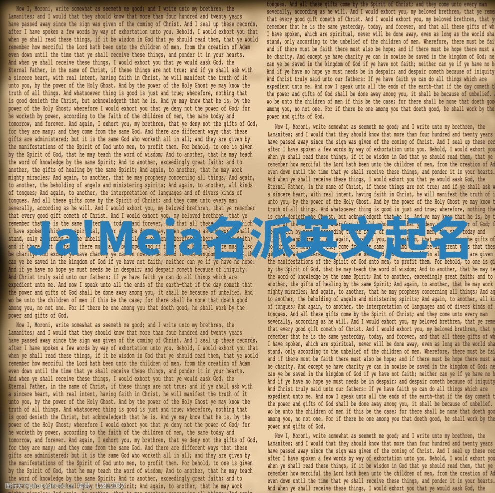 Ja'Meia名派英文起名