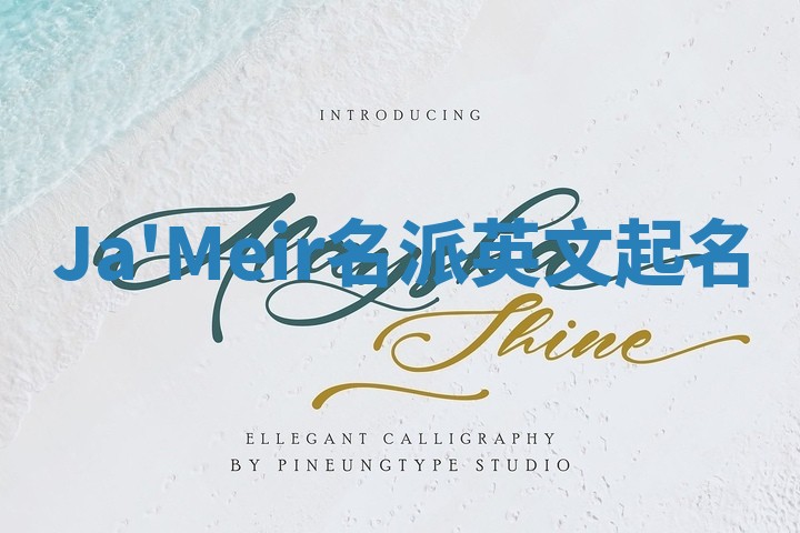 Ja'Meir名派英文起名