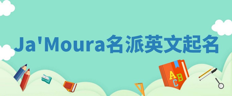 Ja'Moura名派英文起名