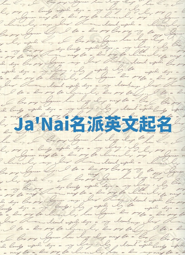 Ja'Nai名派英文起名