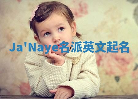 Ja'Naye名派英文起名