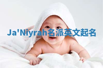 Ja'Niyrah名派英文起名